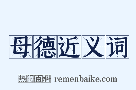 母德近义词是什么意思的图片